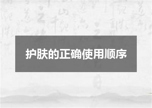 护肤的正确使用顺序