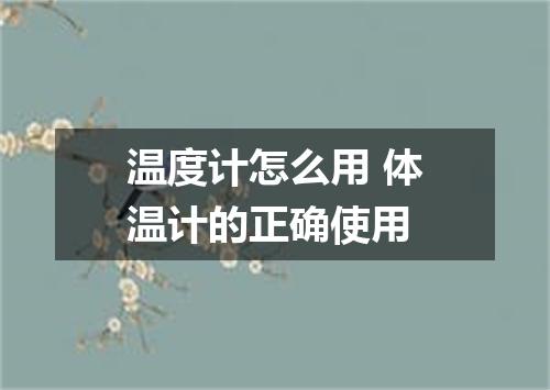 温度计怎么用 体温计的正确使用