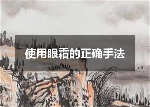 使用眼霜的正确手法
