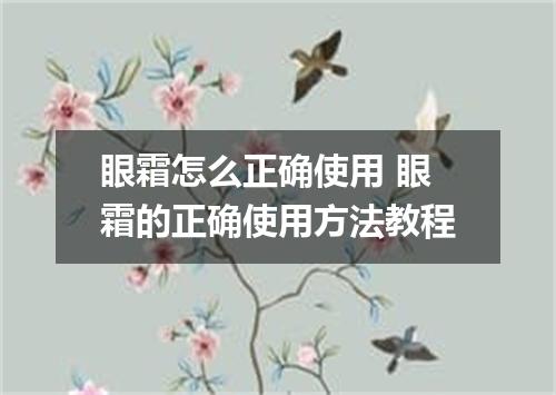 眼霜怎么正确使用 眼霜的正确使用方法教程