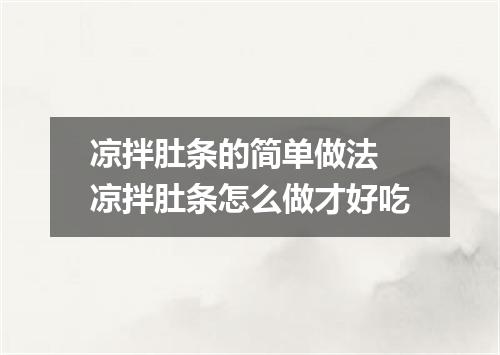 凉拌肚条的简单做法 凉拌肚条怎么做才好吃