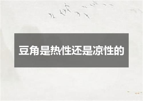 豆角是热性还是凉性的