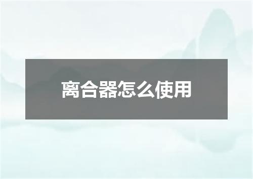 离合器怎么使用