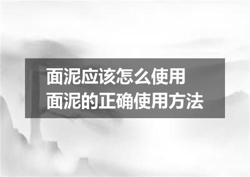 面泥应该怎么使用 面泥的正确使用方法