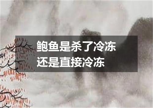 鲍鱼是杀了冷冻还是直接冷冻