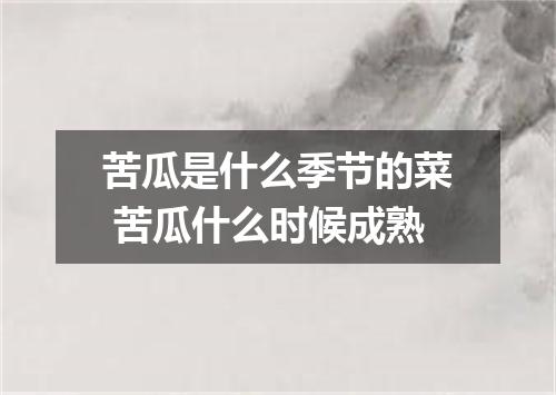 苦瓜是什么季节的菜 苦瓜什么时候成熟