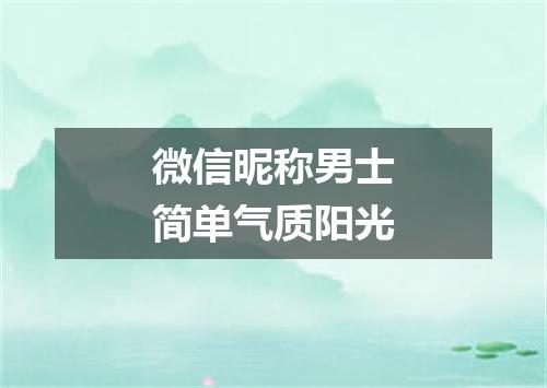 微信昵称男士简单气质阳光