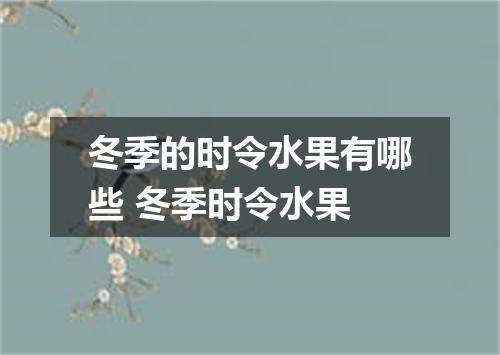 冬季的时令水果有哪些 冬季时令水果