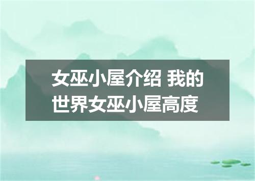 女巫小屋介绍 我的世界女巫小屋高度