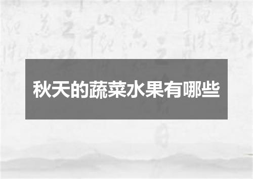 秋天的蔬菜水果有哪些