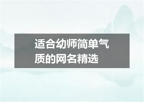 适合幼师简单气质的网名精选
