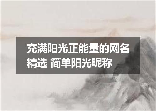 充满阳光正能量的网名精选 简单阳光昵称