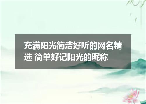 充满阳光简洁好听的网名精选 简单好记阳光的昵称