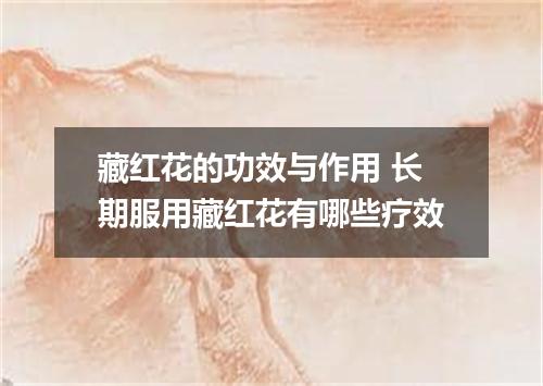藏红花的功效与作用 长期服用藏红花有哪些疗效
