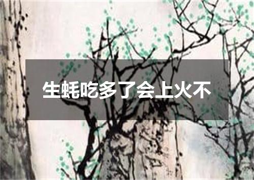 生蚝吃多了会上火不