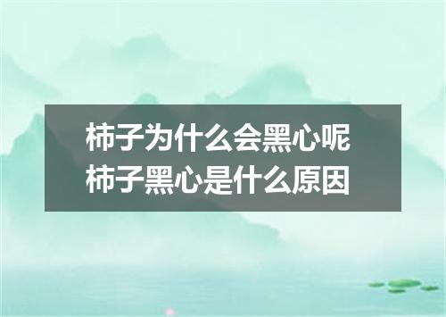 柿子为什么会黑心呢 柿子黑心是什么原因
