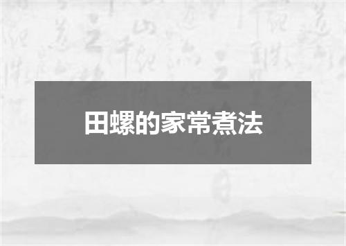田螺的家常煮法