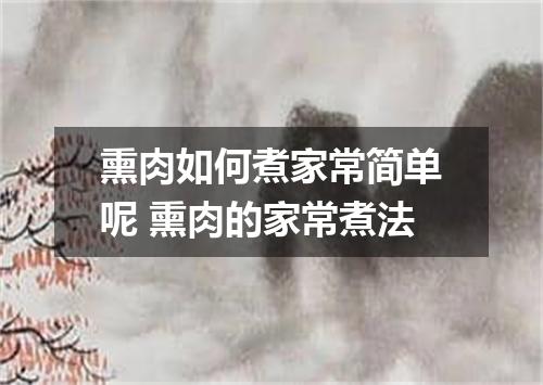 熏肉如何煮家常简单呢 熏肉的家常煮法