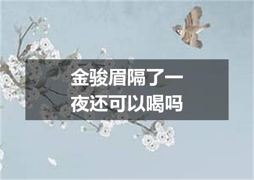 金骏眉隔了一夜还可以喝吗