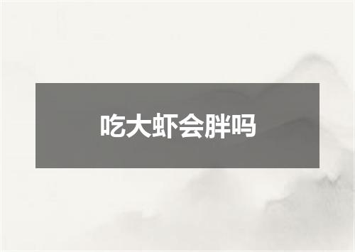 吃大虾会胖吗