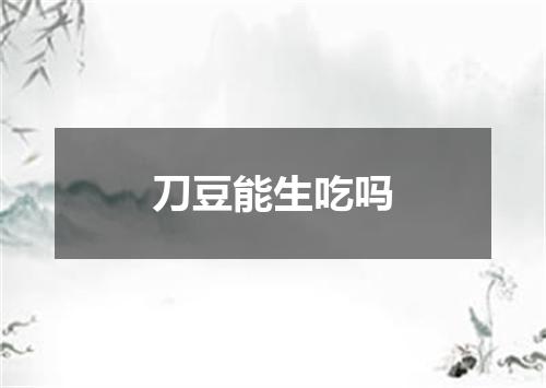 刀豆能生吃吗