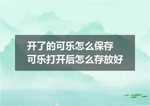 开了的可乐怎么保存 可乐打开后怎么存放好