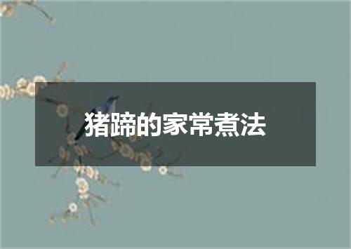 猪蹄的家常煮法