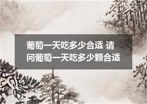 葡萄一天吃多少合适 请问葡萄一天吃多少颗合适