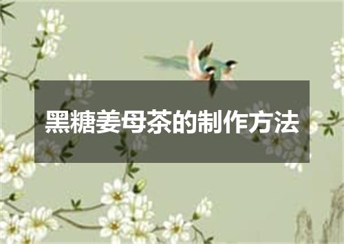 黑糖姜母茶的制作方法