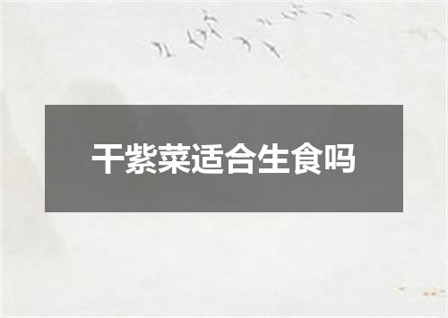 干紫菜适合生食吗