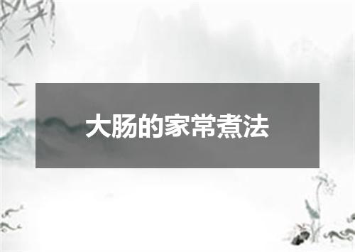 大肠的家常煮法