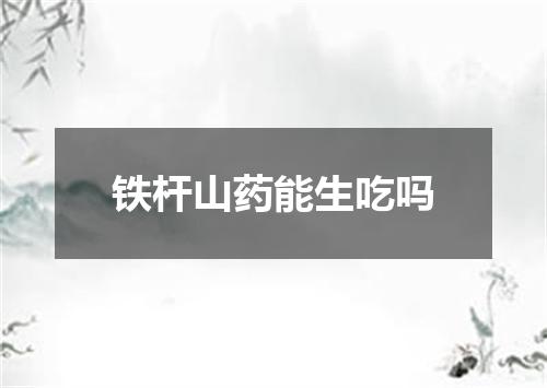 铁杆山药能生吃吗