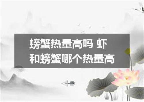 螃蟹热量高吗 虾和螃蟹哪个热量高