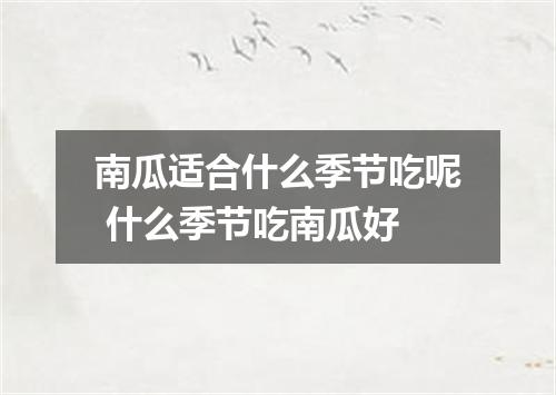 南瓜适合什么季节吃呢 什么季节吃南瓜好