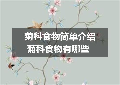 菊科食物简单介绍 菊科食物有哪些