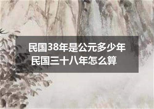 民国38年是公元多少年 民国三十八年怎么算