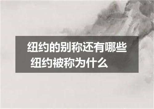 纽约的别称还有哪些 纽约被称为什么