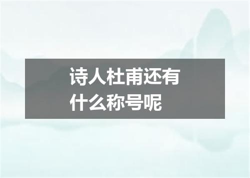 诗人杜甫还有什么称号呢