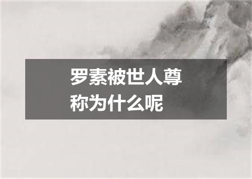 罗素被世人尊称为什么呢