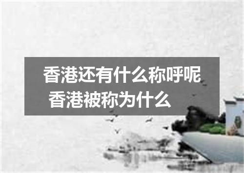 香港还有什么称呼呢 香港被称为什么