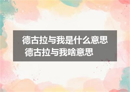德古拉与我是什么意思 德古拉与我啥意思