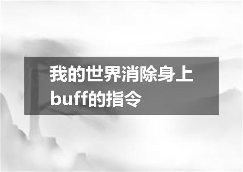 我的世界消除身上buff的指令
