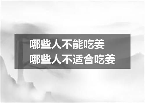 哪些人不能吃姜 哪些人不适合吃姜