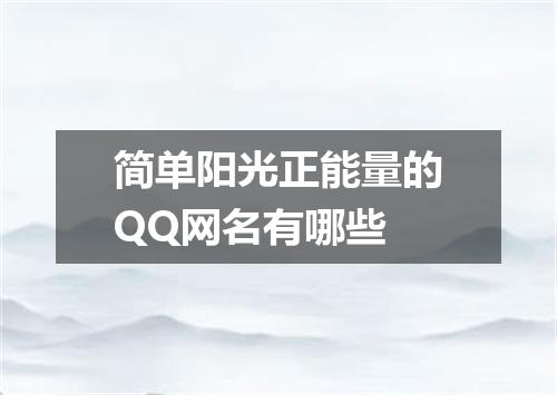 简单阳光正能量的QQ网名有哪些