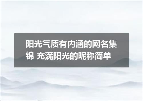 阳光气质有内涵的网名集锦 充满阳光的昵称简单