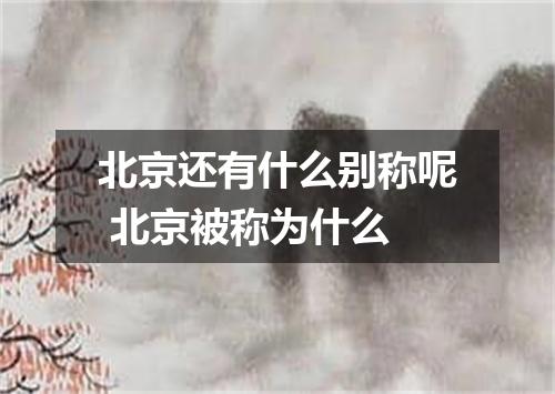 北京还有什么别称呢 北京被称为什么