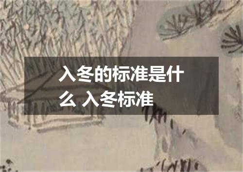 入冬的标准是什么 入冬标准