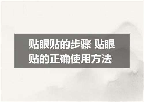 贴眼贴的步骤 贴眼贴的正确使用方法