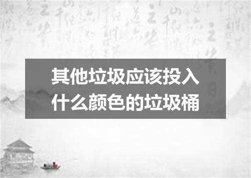 其他垃圾应该投入什么颜色的垃圾桶