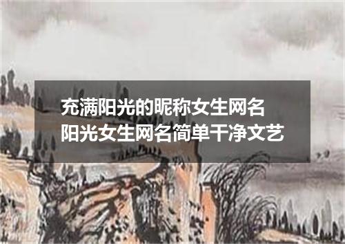 充满阳光的昵称女生网名 阳光女生网名简单干净文艺